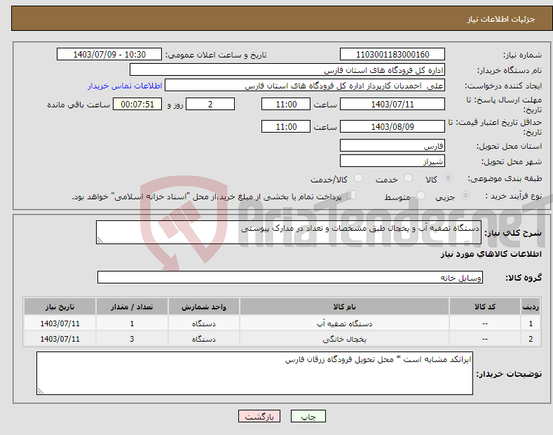 تصویر کوچک آگهی نیاز انتخاب تامین کننده-دستگاه تصفیه آب و یخچال طبق مشخصات و تعداد در مدارک پیوستی