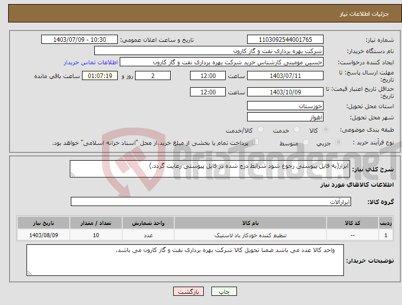 تصویر کوچک آگهی نیاز انتخاب تامین کننده-ابزار(به فایل پیوستی رجوع شود شرایط درج شده در فایل پیوستی رعایت گردد.)