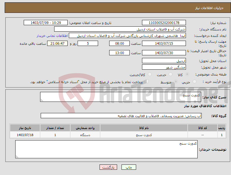 تصویر کوچک آگهی نیاز انتخاب تامین کننده-کدورت سنج 