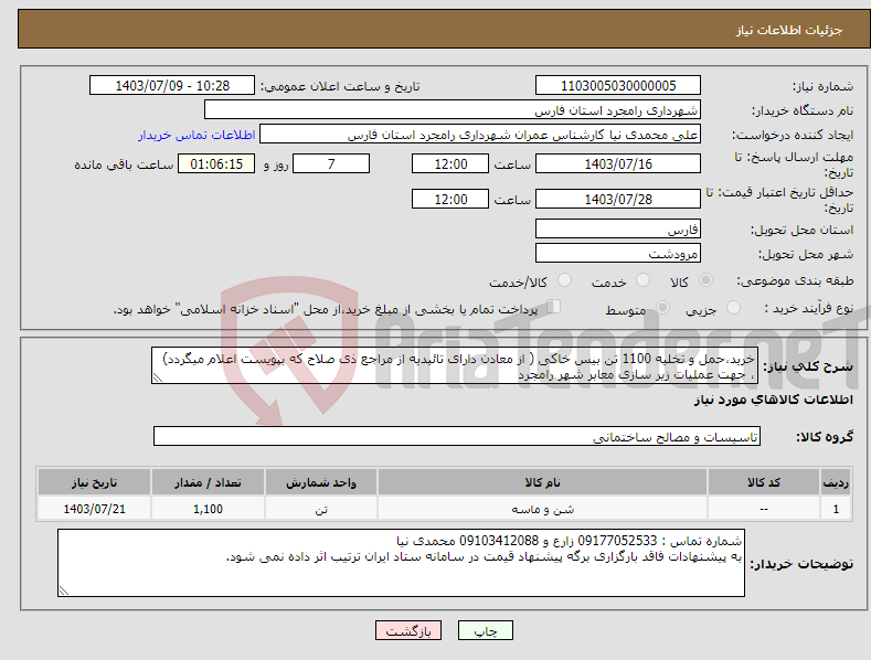 تصویر کوچک آگهی نیاز انتخاب تامین کننده-خرید،حمل و تخلیه 1100 تن بیس خاکی ( از معادن دارای تائیدیه از مراجع ذی صلاح که بپویست اعلام میگردد) ، جهت عملیات زیر سازی معابر شهر رامجرد 