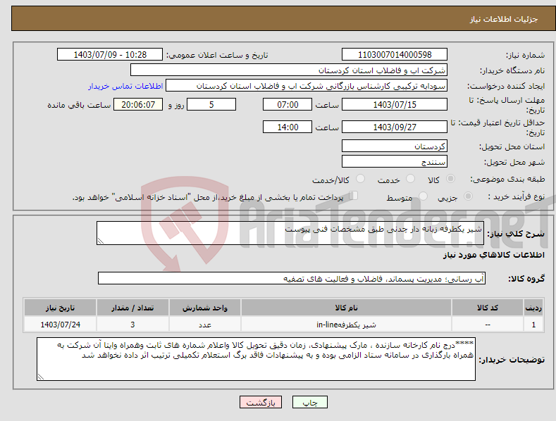 تصویر کوچک آگهی نیاز انتخاب تامین کننده-شیر یکطرفه زبانه دار چدنی طبق مشخصات فنی پیوست 