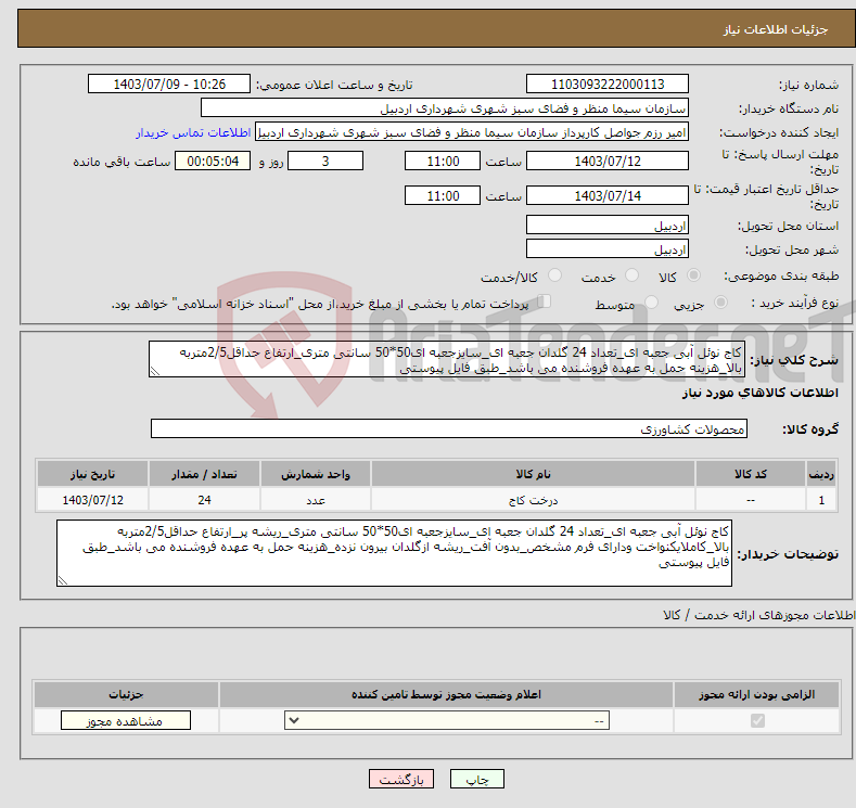 تصویر کوچک آگهی نیاز انتخاب تامین کننده-کاج نوئل آبی جعبه ای_تعداد 24 گلدان جعبه ای_سایزجعبه ای50*50 سانتی متری_ارتفاع حداقل2/5متربه بالا_هزینه حمل به عهده فروشنده می باشد_طبق فایل پیوستی