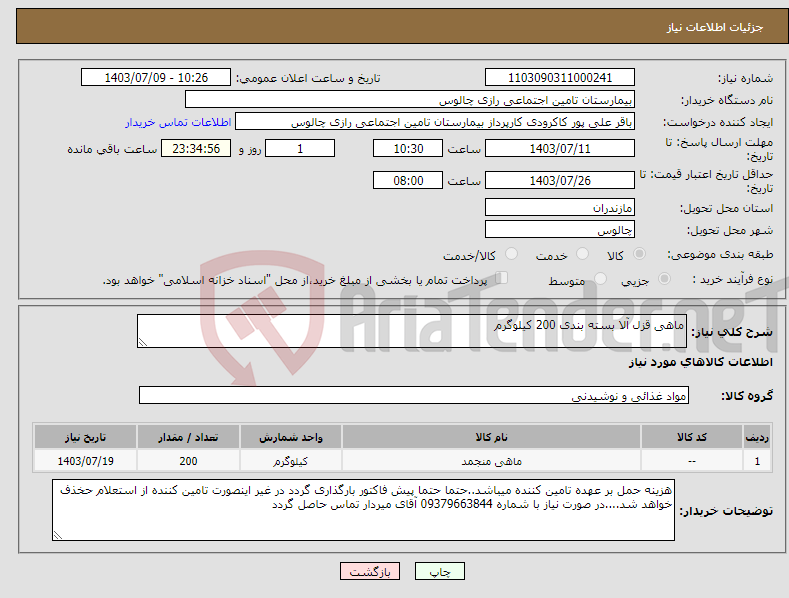 تصویر کوچک آگهی نیاز انتخاب تامین کننده-ماهی قزل آلا بسته بندی 200 کیلوگرم