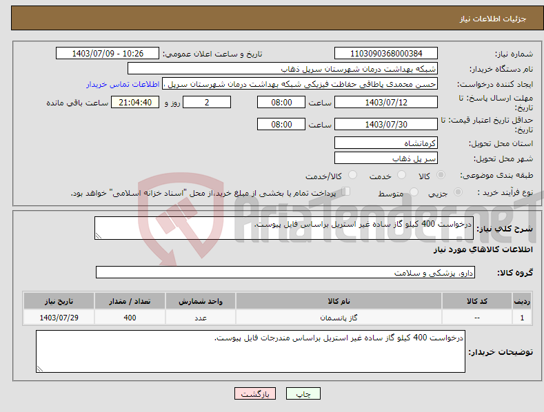 تصویر کوچک آگهی نیاز انتخاب تامین کننده-درخواست 400 کیلو گاز ساده غیر استریل براساس فایل پیوست.