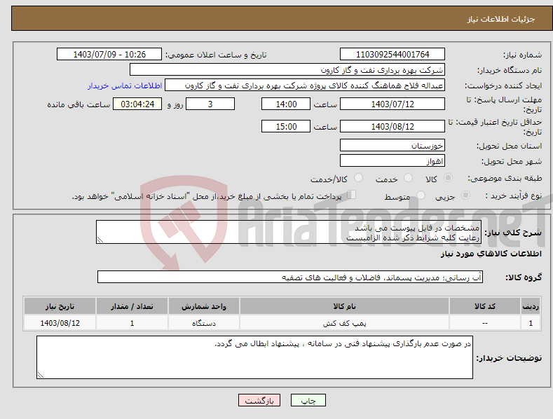 تصویر کوچک آگهی نیاز انتخاب تامین کننده-مشخصات در فایل پیوست می باشد رعایت کلیه شرایط ذکر شده الزامیست