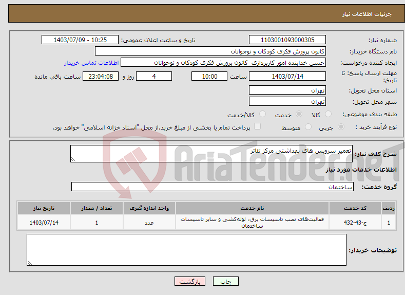 تصویر کوچک آگهی نیاز انتخاب تامین کننده-تعمیر سرویس های بهداشتی مرکز تئاتر