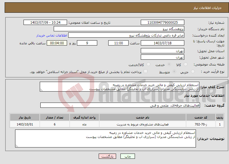 تصویر کوچک آگهی نیاز انتخاب تامین کننده-استعلام ارزیابی کیفی و مالی خرید خدمات مشاوره در زمینه ار زیابی شایستگی مدیران (سرارزی اب و تحلیلگر) مطابق مشخصات پیوست