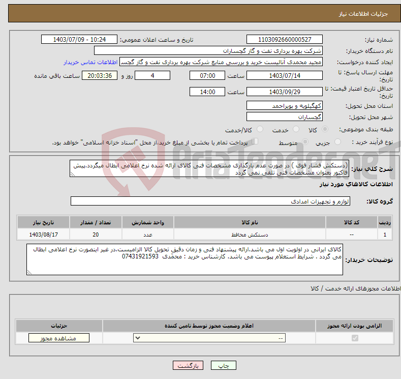 تصویر کوچک آگهی نیاز انتخاب تامین کننده-(دستکش فشار قوی ) در صورت عدم بارگذاری مشخصات فنی کالای ارائه شده نرخ اعلامی ابطال میگردد.پیش فاکتور بعنوان مشخصات فنی تلقی نمی گردد