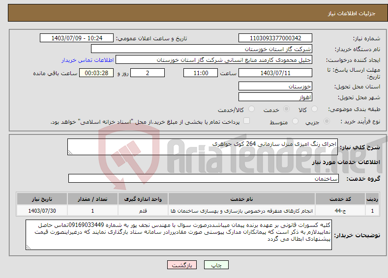 تصویر کوچک آگهی نیاز انتخاب تامین کننده-اجرای رنگ امیزی منزل سازمانی 264 کوی جواهری