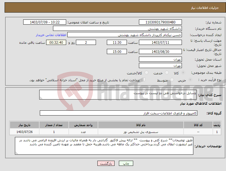 تصویر کوچک آگهی نیاز انتخاب تامین کننده-وسایل درخواستی طی دو لیست در پیوست 