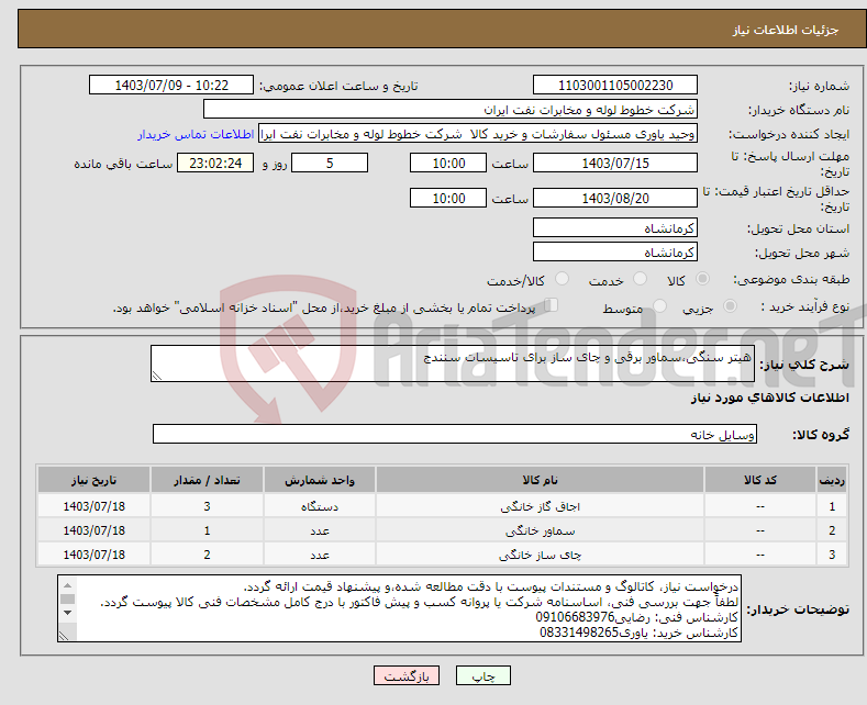 تصویر کوچک آگهی نیاز انتخاب تامین کننده-هیتر سنگی،سماور برقی و چای ساز برای تاسیسات سنندج