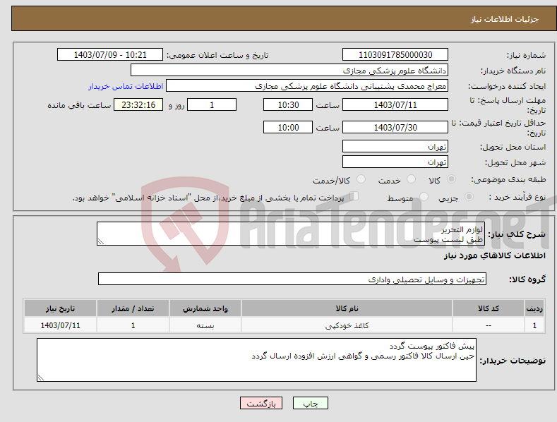 تصویر کوچک آگهی نیاز انتخاب تامین کننده-لوازم التحریر طبق لیست پیوست