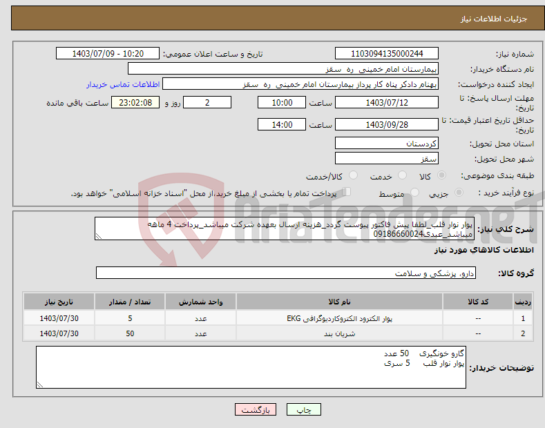 تصویر کوچک آگهی نیاز انتخاب تامین کننده-پوار نوار قلب_لطفا پیش فاکتور پیوست گردد_هزینه ارسال بعهده شرکت میباشد_پرداخت 4 ماهه میباشد_عبدی09186660024