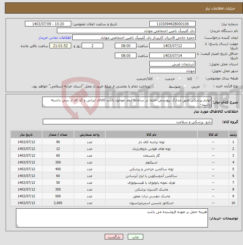 تصویر کوچک آگهی نیاز انتخاب تامین کننده-لوازم پزشکی طبق مدارک پیوستی-حتما در سامانه آیمد موجود باشد-کالای ایرانی و کد ای ار سی داشته باشند-