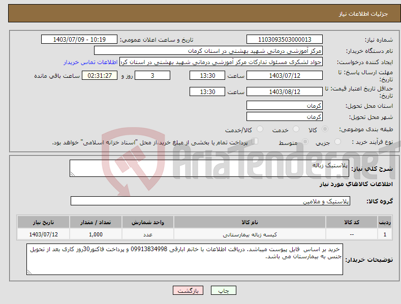 تصویر کوچک آگهی نیاز انتخاب تامین کننده-پلاستیک زباله