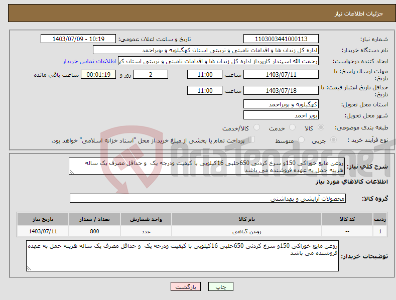 تصویر کوچک آگهی نیاز انتخاب تامین کننده-روغن مایع خوراکی 150و سرخ کردنی 650حلبی 16کیلویی با کیفیت ودرجه یک و حداقل مصرف یک ساله هزینه حمل به عهده فروشنده می باشد