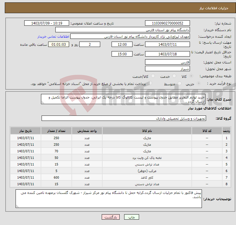 تصویر کوچک آگهی نیاز انتخاب تامین کننده-خرید لوازم التحریر مطابق جدول پیوست و لیست کاتالوگ کالا درجه یک ایرانی، جدول پیوست الزاما تکمیل و ارسال گردد .