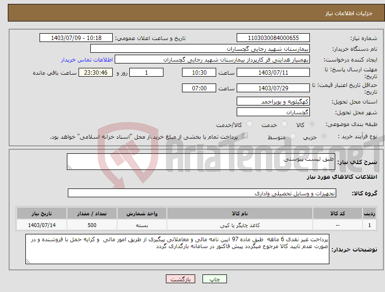 تصویر کوچک آگهی نیاز انتخاب تامین کننده-طبق لیست پیوستی