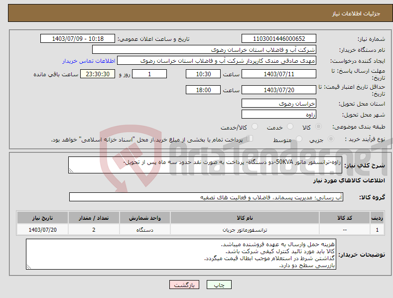 تصویر کوچک آگهی نیاز انتخاب تامین کننده-زاوه-ترانسفور ماتور 50KVA-دو دستگاه- پرداخت به صورت نقد حدود سه ماه پس از تحویل-