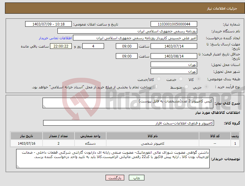 تصویر کوچک آگهی نیاز انتخاب تامین کننده-کیس کامپیوتر 2 عدد(مشخصات به فایل پیوست)