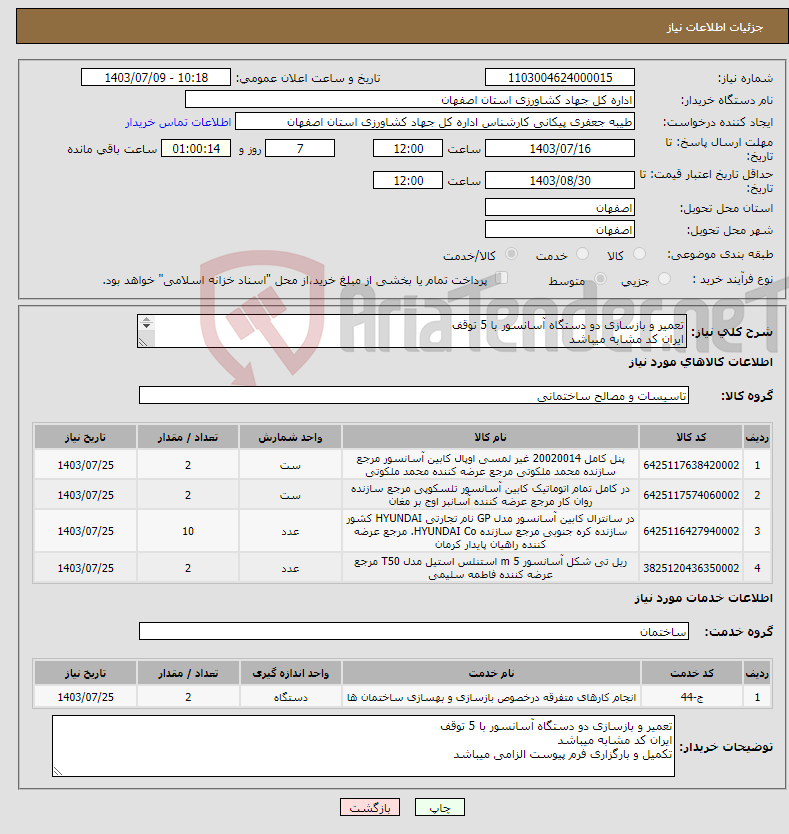 تصویر کوچک آگهی نیاز انتخاب تامین کننده-تعمیر و بازسازی دو دستگاه آسانسور با 5 توقف ایران کد مشابه میباشد تکمیل و بارگزاری فرم پیوست الزامی میباشد 