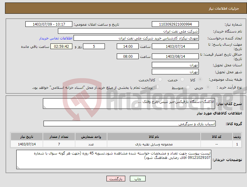 تصویر کوچک آگهی نیاز انتخاب تامین کننده-الاکلنگ-دستگاه بارفیکس-میز تنیس-چرخ وفلک ...