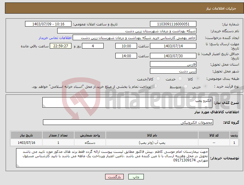 تصویر کوچک آگهی نیاز انتخاب تامین کننده-الکترو پمپ 