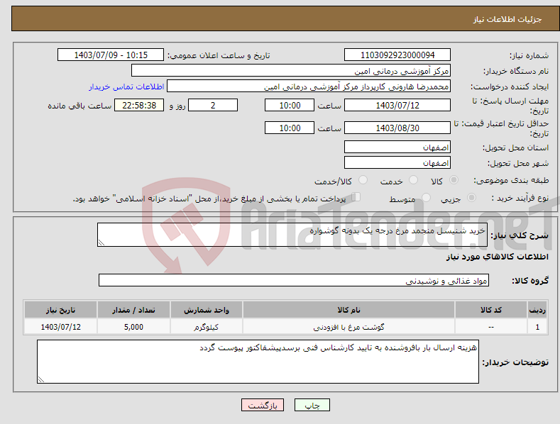 تصویر کوچک آگهی نیاز انتخاب تامین کننده-خرید شنیسل منجمد مرغ درجه یک بدونه گوشواره