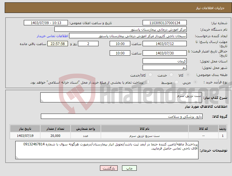 تصویر کوچک آگهی نیاز انتخاب تامین کننده-ست تزریق سرم