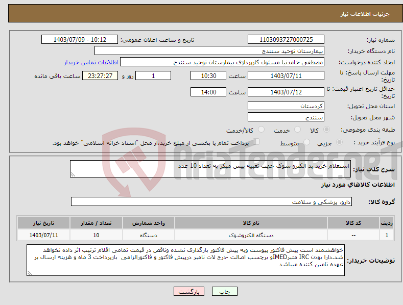 تصویر کوچک آگهی نیاز انتخاب تامین کننده-استعلام خرید پد الکترو شوک جهت تعبیه پیس میکر به تعداد 10 عدد 