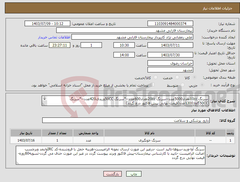 تصویر کوچک آگهی نیاز انتخاب تامین کننده-سرنگ 10ccتعداد5000عدد--سرنگ 20ccتعداد600عدد--*سرنگ 50CCوریدی420عدد--*سرنگ 50CCگاواژ1300عدد(قیمت نهایی پیش فاکتور درج گردد) 