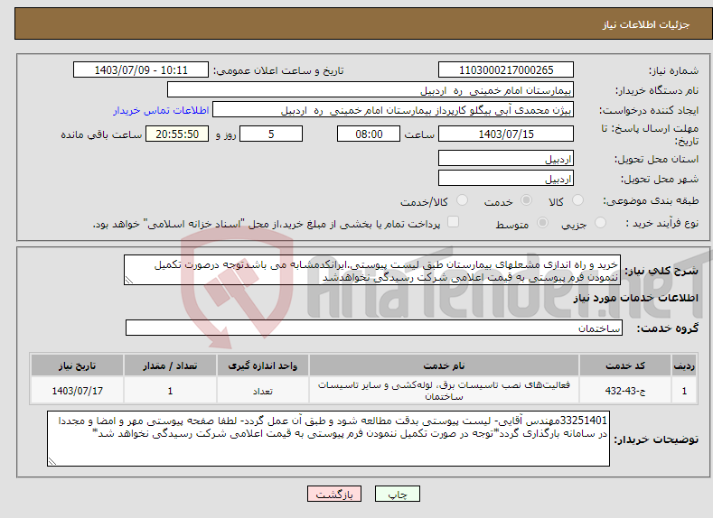 تصویر کوچک آگهی نیاز انتخاب تامین کننده-خرید و راه اندازی مشعلهای بیمارستان طبق لیست پیوستی.ایرانکدمشابه می باشدتوجه درصورت تکمیل ننمودن فرم پیوستی به قیمت اعلامی شرکت رسیدگی نخواهدشد