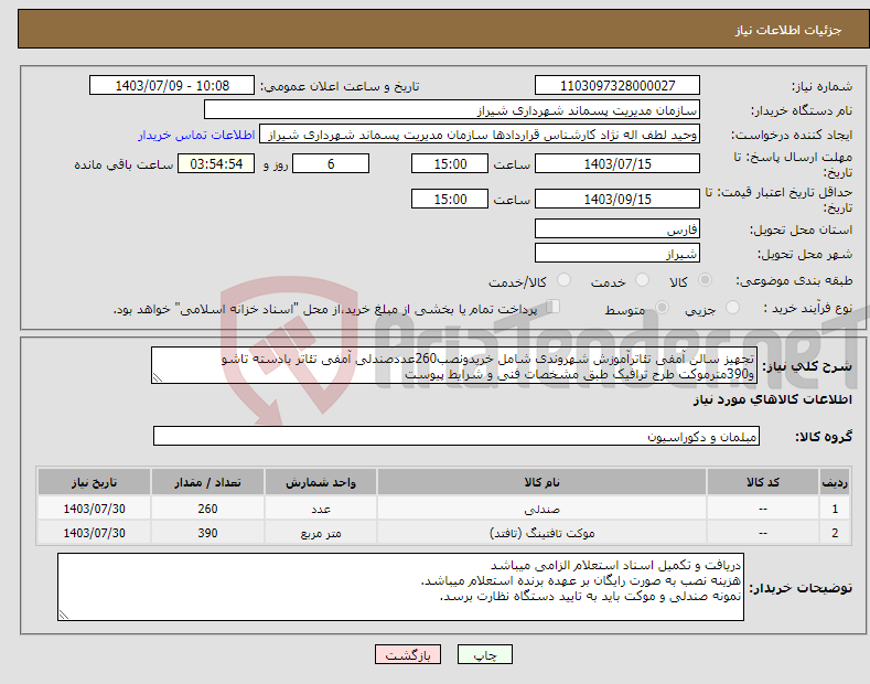 تصویر کوچک آگهی نیاز انتخاب تامین کننده-تجهیز سالن آمفی تئاترآموزش شهروندی شامل خریدونصب260عددصندلی آمفی تئاتر بادسته تاشو و390مترموکت طرح ترافیک طبق مشخصات فنی و شرایط پیوست