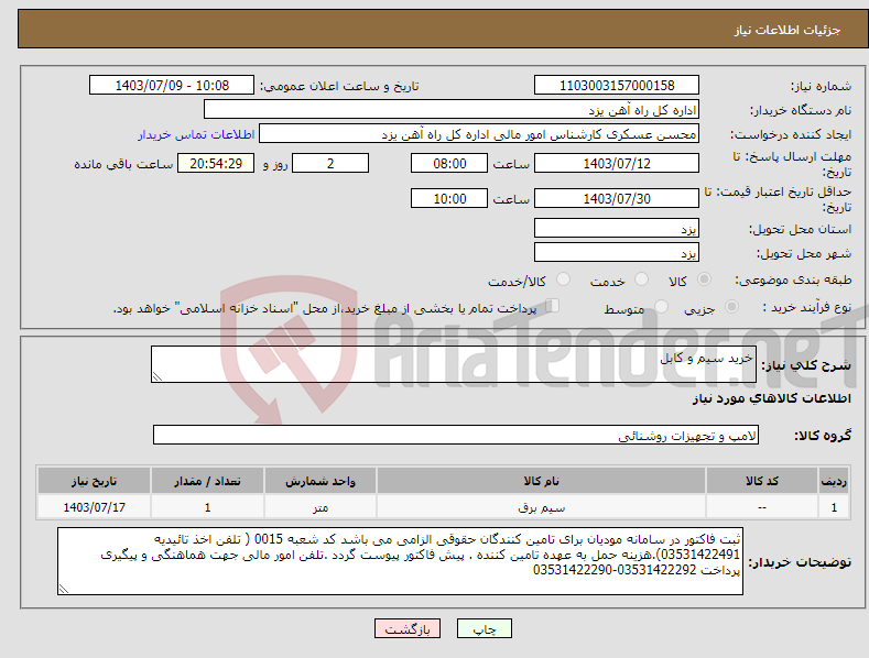 تصویر کوچک آگهی نیاز انتخاب تامین کننده-خرید سیم و کابل