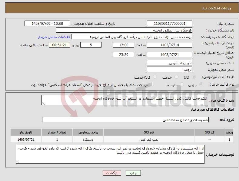 تصویر کوچک آگهی نیاز انتخاب تامین کننده-الکتروپمپ کفش کش استیل جهت استفاده در استخر آب شور فرودگاه ارومیه