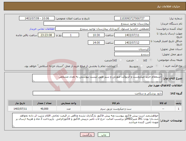 تصویر کوچک آگهی نیاز انتخاب تامین کننده-استعلام خرید میکروست و آنژیوکت صورتی و سبز طبق لیست پیوستی به تعداد مشخص
