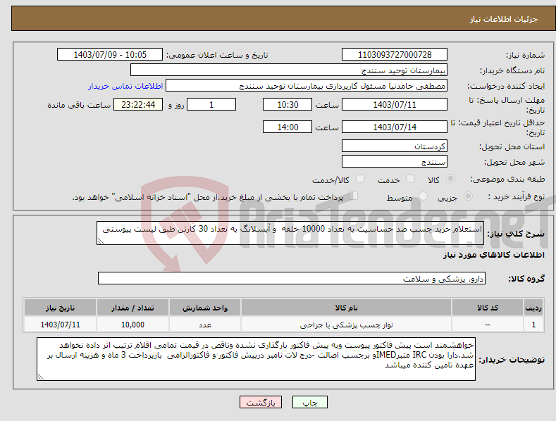 تصویر کوچک آگهی نیاز انتخاب تامین کننده-استعلام خرید چسب ضد حساسیت به تعداد 10000 خلقه و آبسلانگ به تعداد 30 کارتن طبق لیست پیوستی