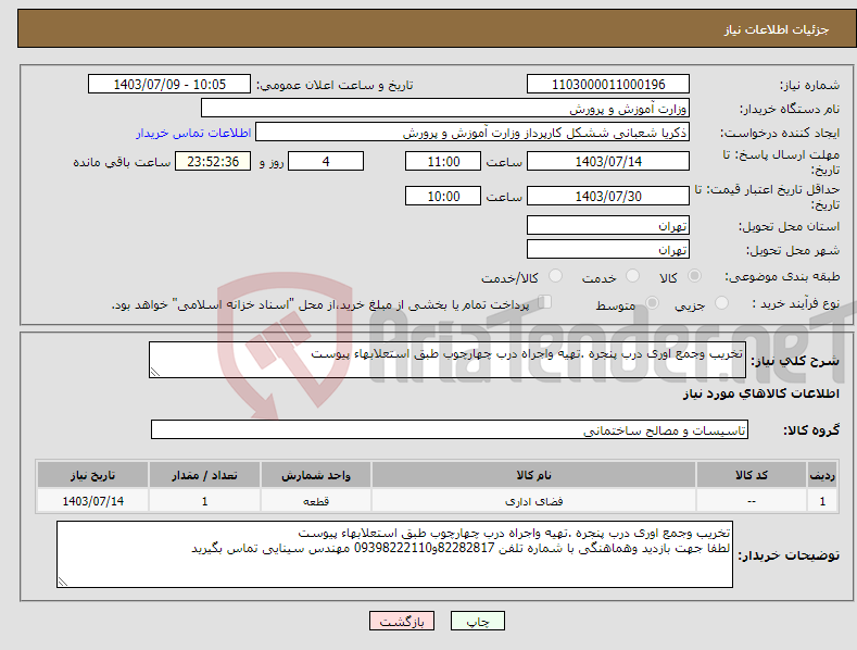 تصویر کوچک آگهی نیاز انتخاب تامین کننده-تخریب وجمع اوری درب پنجره .تهیه واجراه درب چهارچوب طبق استعلابهاء پیوست