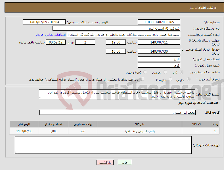 تصویر کوچک آگهی نیاز انتخاب تامین کننده-پلمپ چرخشی مطابق با فایل پیوست - فرم استعلام قیمت پیوست پس از تکمیل ضمیمه گردد در غیر این صورت ترتیب اثر داده نمی شود.