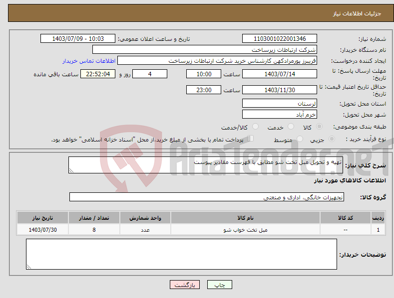 تصویر کوچک آگهی نیاز انتخاب تامین کننده-تهیه و تحویل مبل تخت شو مطابق با فهرست مقادیر پیوست 