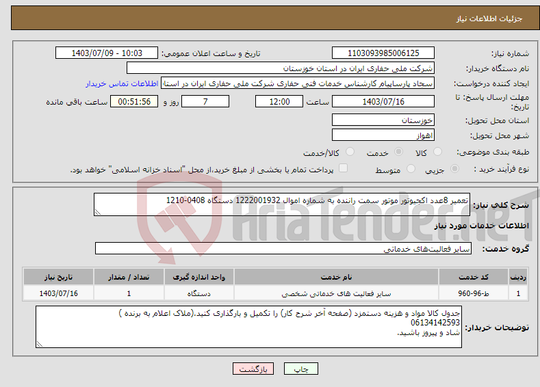 تصویر کوچک آگهی نیاز انتخاب تامین کننده-تعمیر 8عدد اکجیوتور موتور سمت راننده به شماره اموال 1222001932 دستگاه 0408-1210
