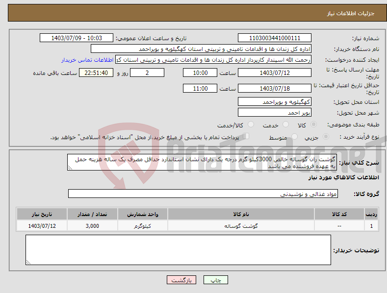 تصویر کوچک آگهی نیاز انتخاب تامین کننده-گوشت ران گوساله خالص 3000کیلو گرم درجه یک دارای نشان استاندارد حداقل مصرف یک ساله هزینه حمل به عهده فروشنده می باشد