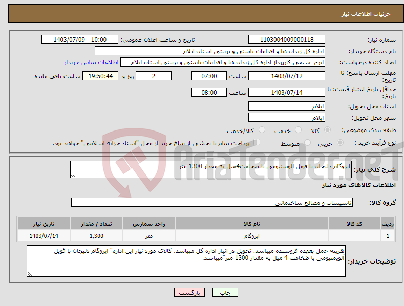 تصویر کوچک آگهی نیاز انتخاب تامین کننده-ایزوگام دلیجان با فویل آلومینیومی با ضخامت4میل به مقدار 1300 متر