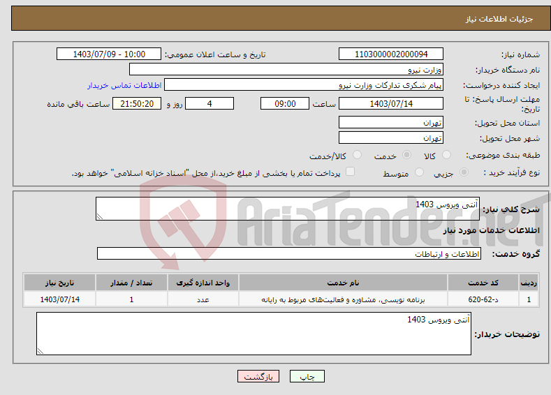 تصویر کوچک آگهی نیاز انتخاب تامین کننده-آنتی ویروس 1403