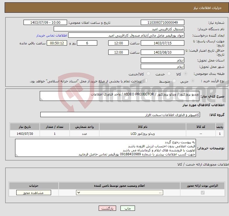 تصویر کوچک آگهی نیاز انتخاب تامین کننده-ویدیو پروژکتور / ویدئو پروژکتور / VIDEO PROJECTOR / واحد فناوری اطلاعات