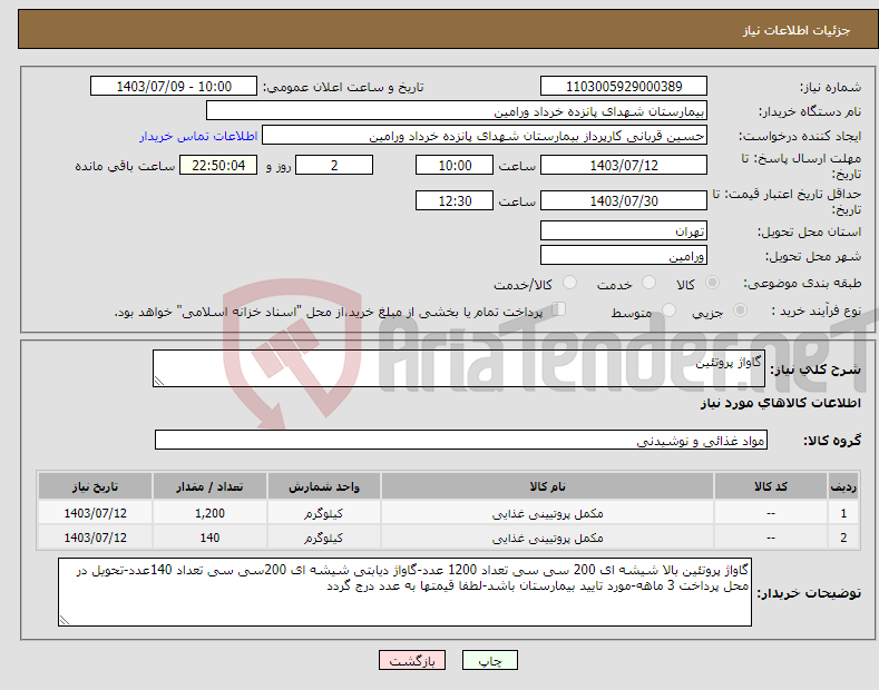 تصویر کوچک آگهی نیاز انتخاب تامین کننده-گاواژ پروتئین 