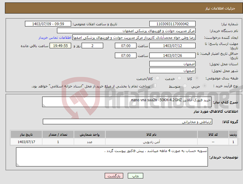 تصویر کوچک آگهی نیاز انتخاب تامین کننده-خرید فتورک آنالایزر nano vna saa2n -50KH-4.2GHZ