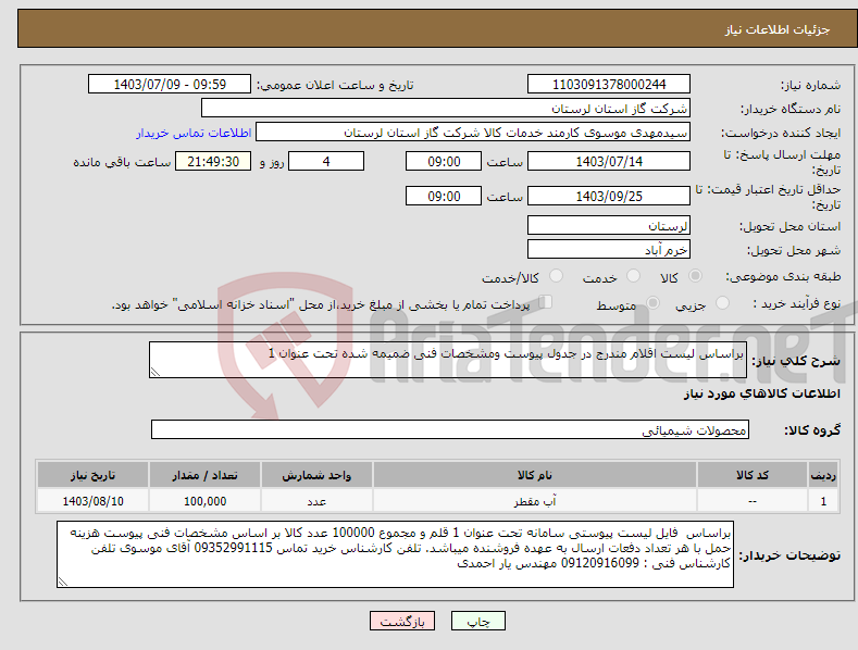 تصویر کوچک آگهی نیاز انتخاب تامین کننده-براساس لیست اقلام مندرج در جدول پیوست ومشخصات فنی ضمیمه شده تحت عنوان 1