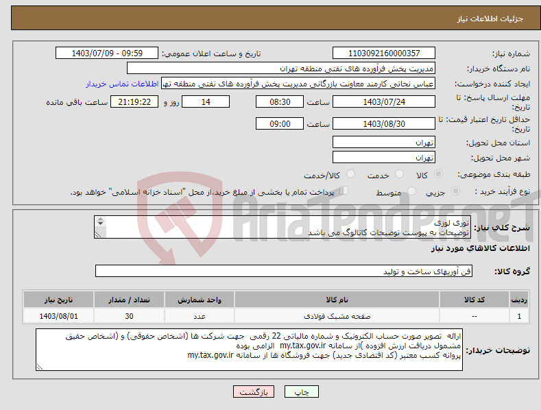 تصویر کوچک آگهی نیاز انتخاب تامین کننده-توری لوزی توضیحات به پیوست توضیحات کاتالوگ می باشد عکس توری لوزی ضمیمه میباشد عینا طبق مدرجات فایل پیوست اقدام شود