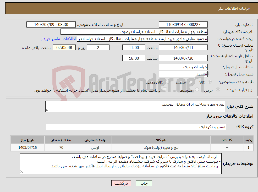 تصویر کوچک آگهی نیاز انتخاب تامین کننده-پیچ و مهره ساخت ایران مطابق پیوست